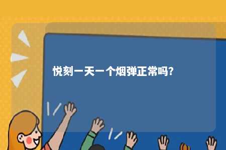 悦刻一天一个烟弹正常吗
？ 